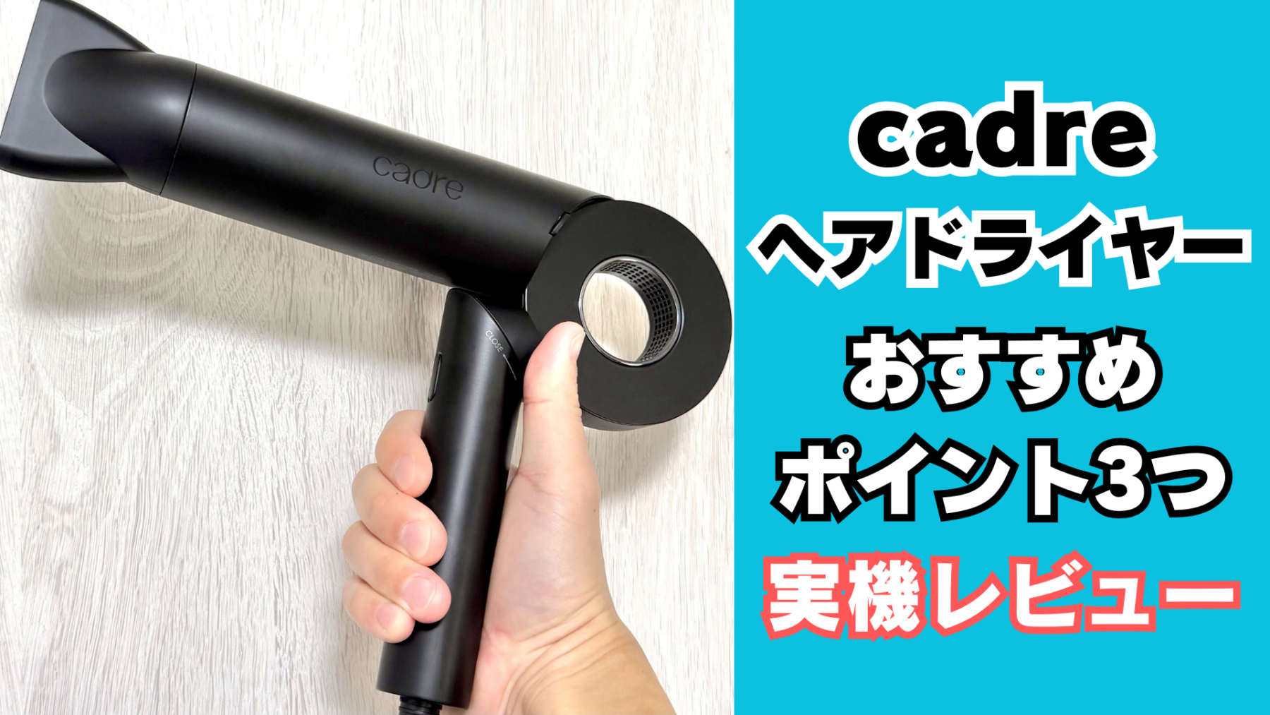cadre ヘアドライヤー