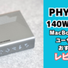 PHYSCE 140W充電器
