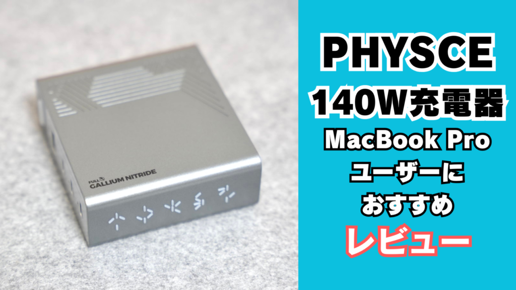 PHYSCE 140W充電器