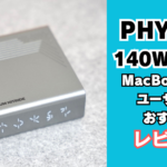 PHYSCE 140W充電器