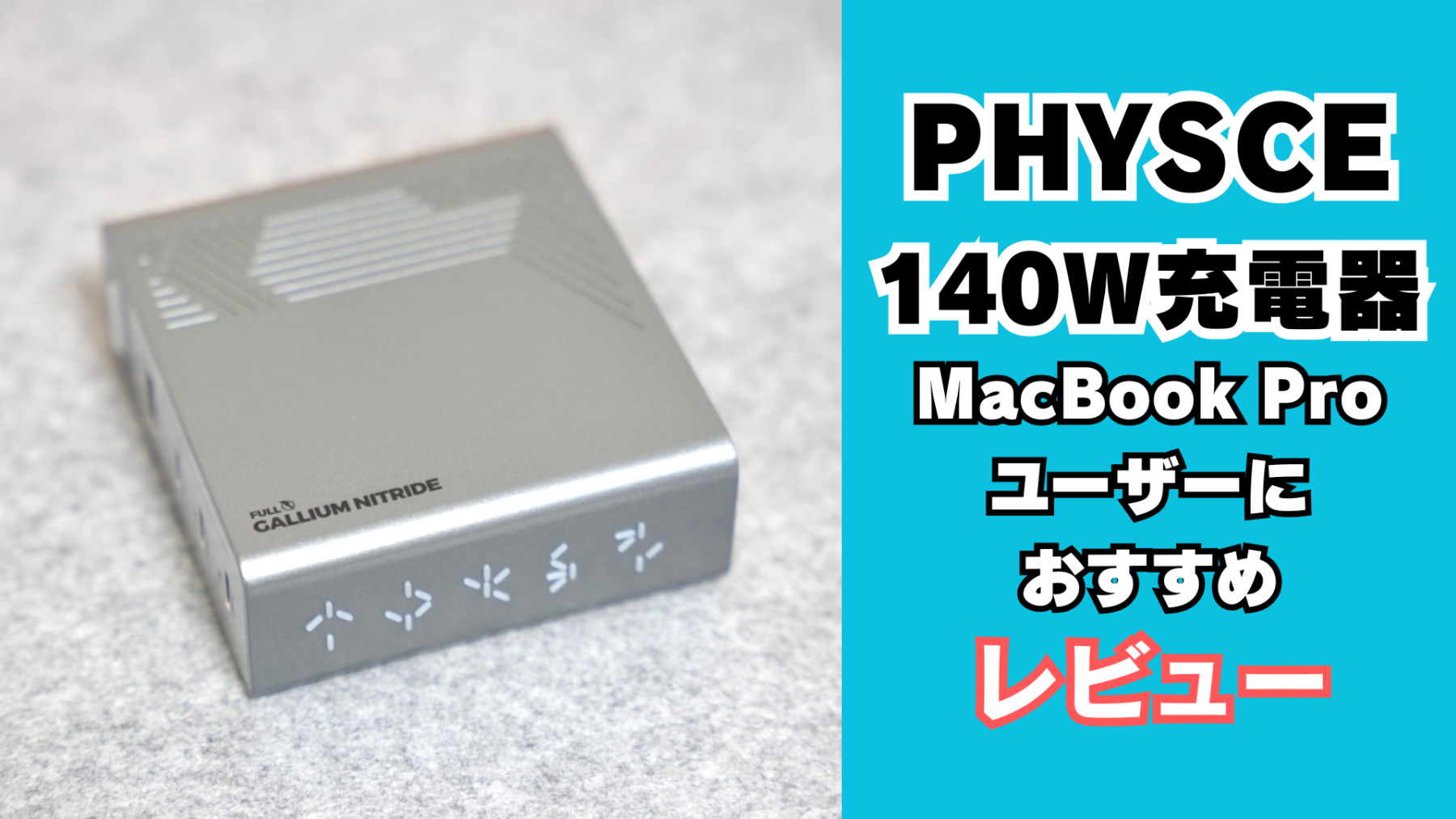 PHYSCE 140W充電器
