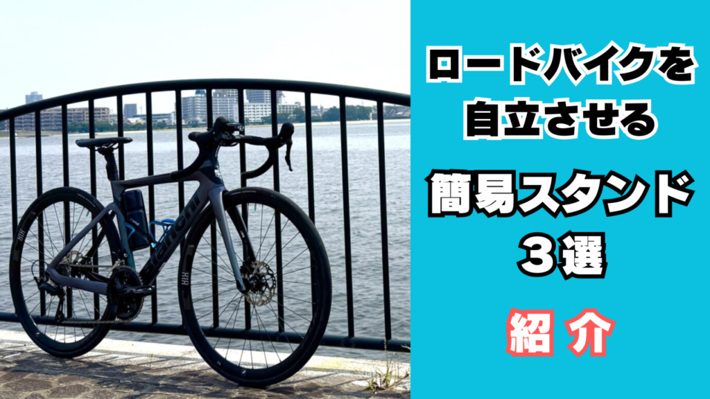 ロードバイク用スタンド