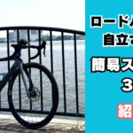 ロードバイク用スタンド