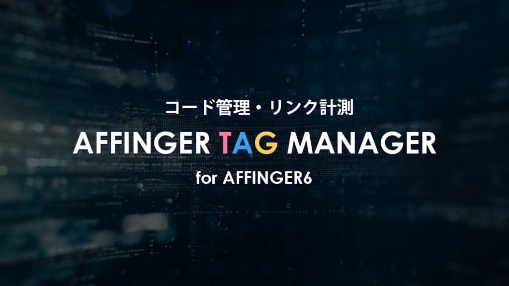 AFFINGER タグ管理マネージャー