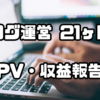 ブログ運営21ヶ月目