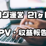 ブログ運営21ヶ月目