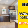 30代におすすめの時短家電