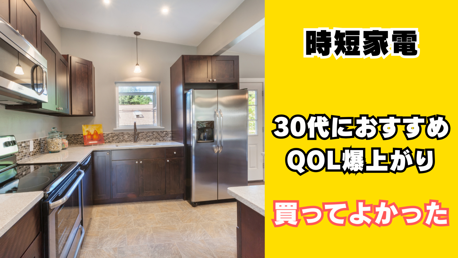 30代におすすめの時短家電