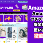 Amazon Haulとは