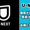 U-NEXTをお得に見る方法