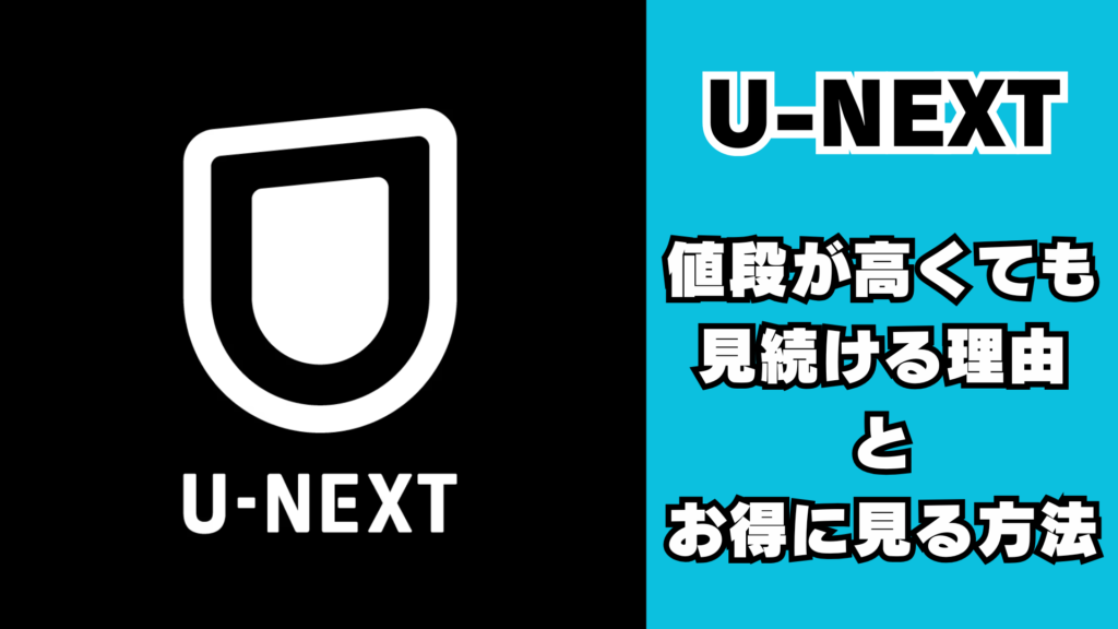 U-NEXTをお得に見る方法