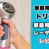 家庭用レーザー脱毛器トリア4X
