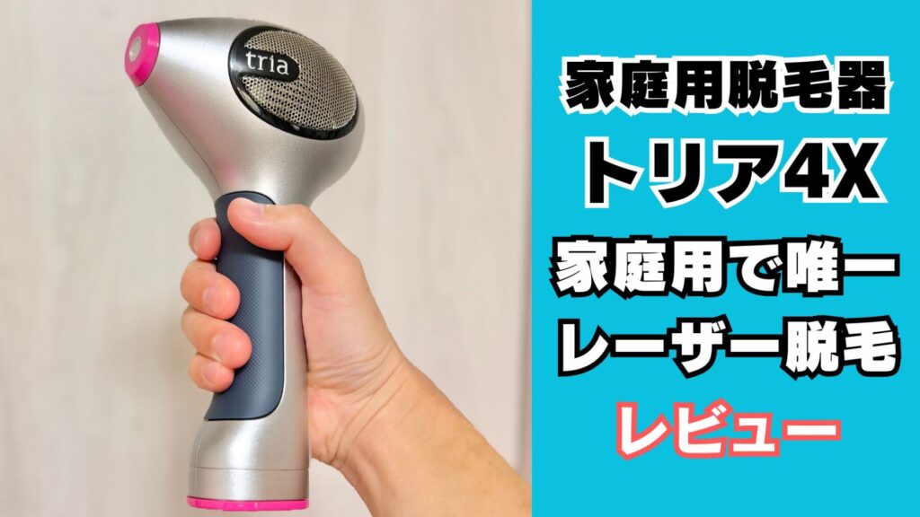 家庭用レーザー脱毛器トリア4X