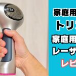 家庭用レーザー脱毛器トリア4X