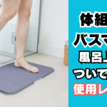スマートバスマット