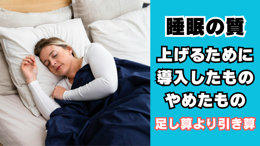 睡眠の質を上げるためにしたこと