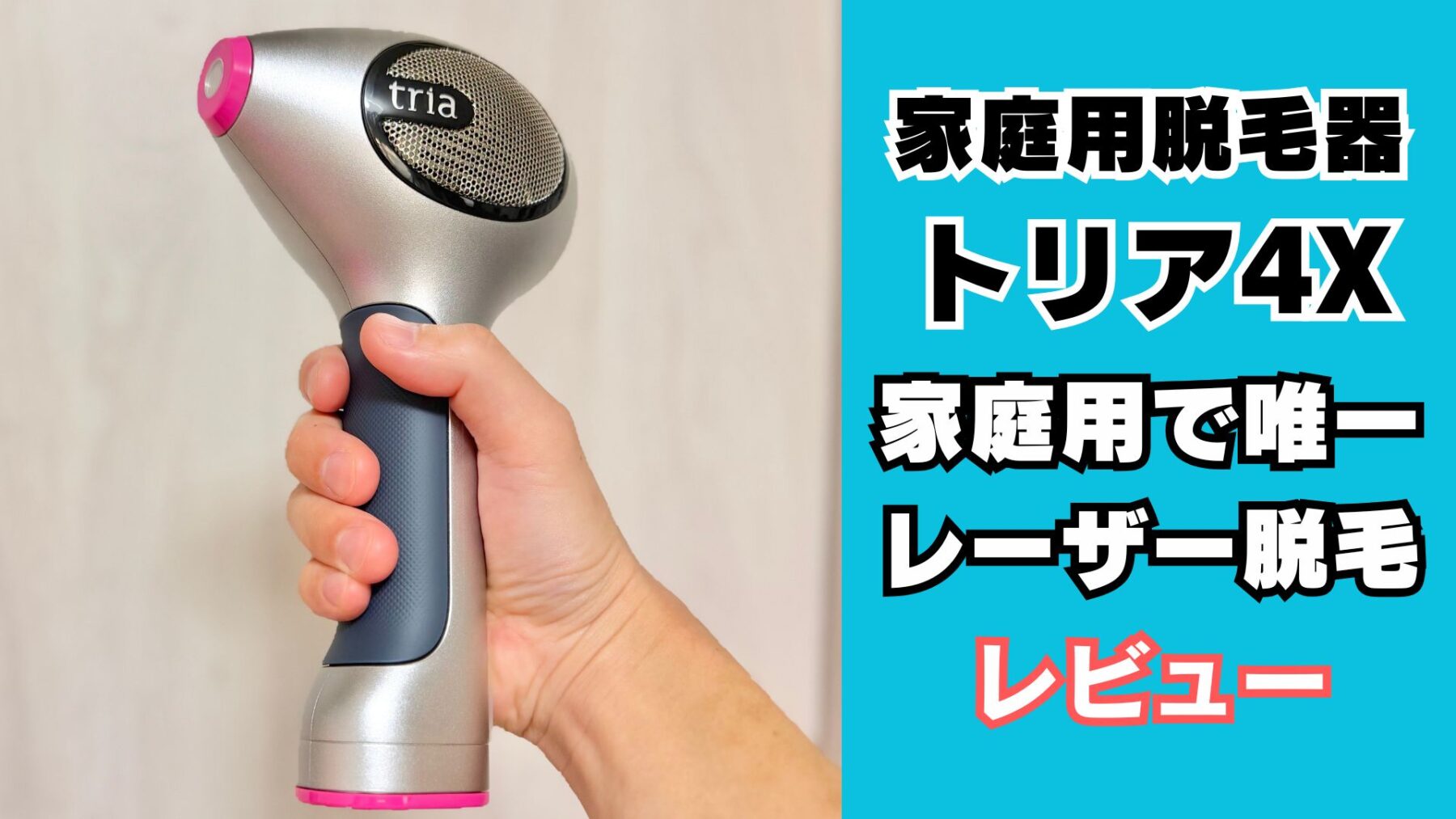 家庭用レーザー脱毛器トリア4X