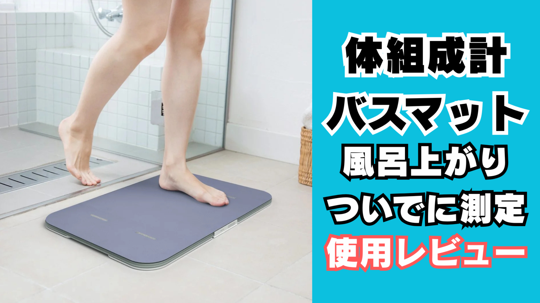 スマートバスマット