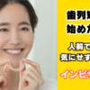歯列矯正を始めた理由