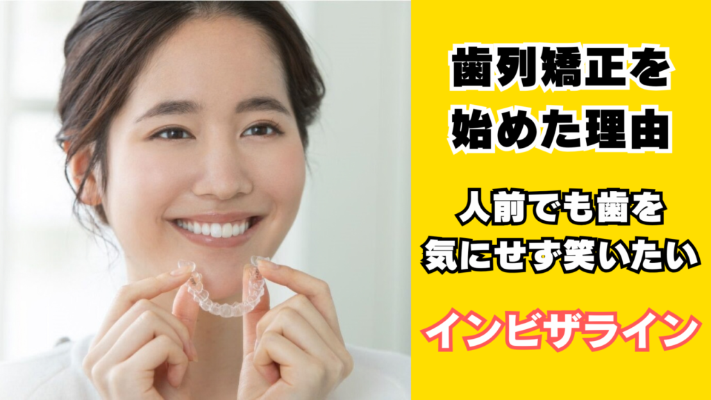 歯列矯正を始めた理由