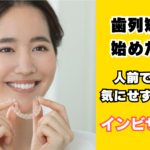 歯列矯正を始めた理由