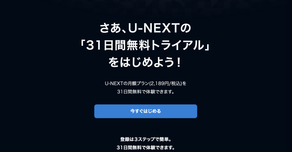 U-NEXT無料トライアル